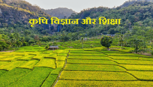 कृषि विज्ञान और शिक्षा अंतर्गत कृषि महाविद्यालयो की जानकारी लेख के लिए उपयोग किया गया है