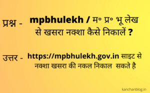 mpbhulekh / म प्र भूलेख से खसरा नक्शा कैसे निकालें 