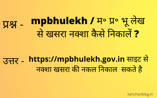 mpbhulekh / म प्र भूलेख से खसरा नक्शा कैसे निकालें - kanchanblog